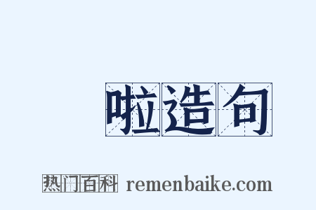 嗞啦造句是什么意思的图片